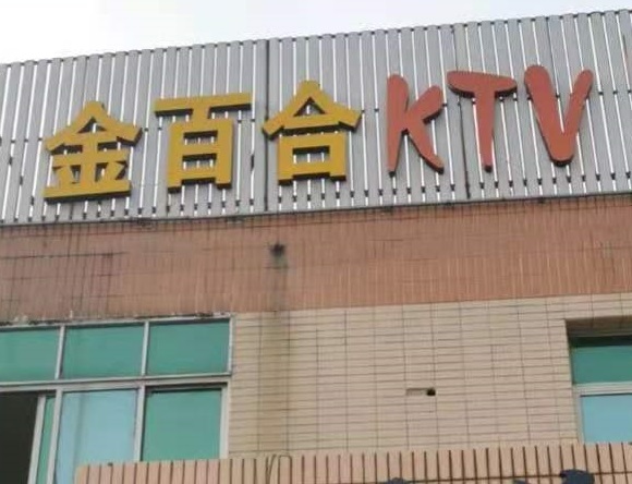铜陵金百合KTV消费价格点评