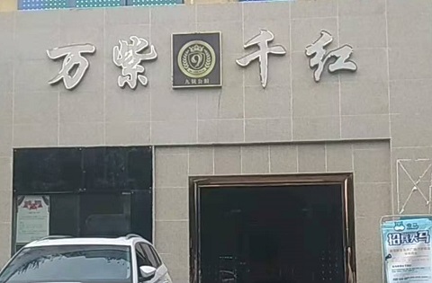 铜陵万紫千红KTV消费价格